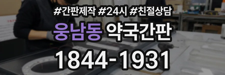 웅남동 약국간판 상담 전화 1844-1931