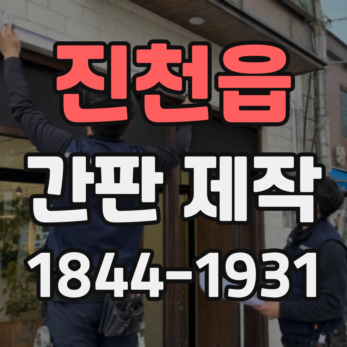 진천읍 간판 제작