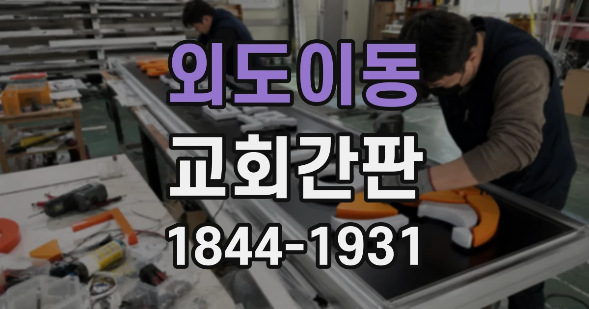 외도이동 교회간판