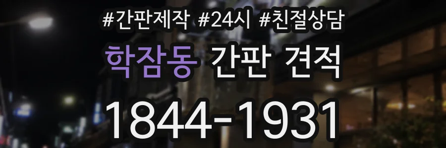 학잠동 간판 견적