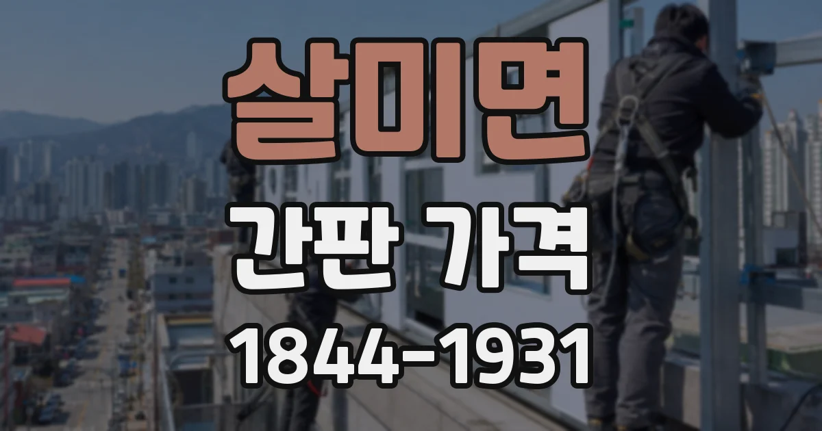 살미면 간판 가격