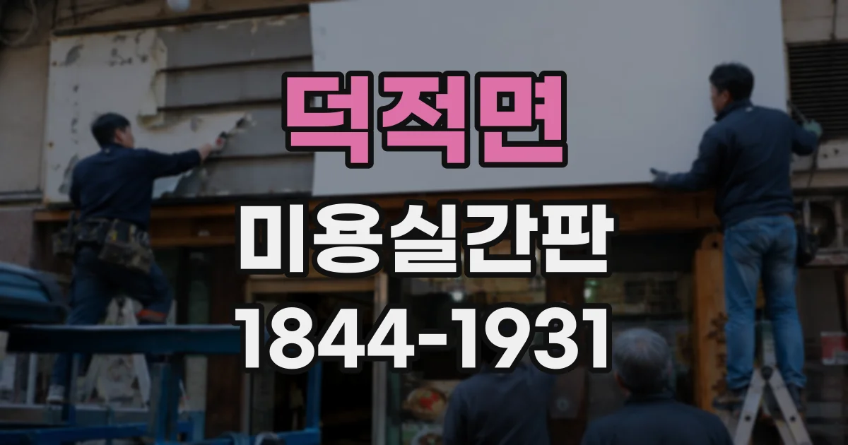 덕적면 미용실간판