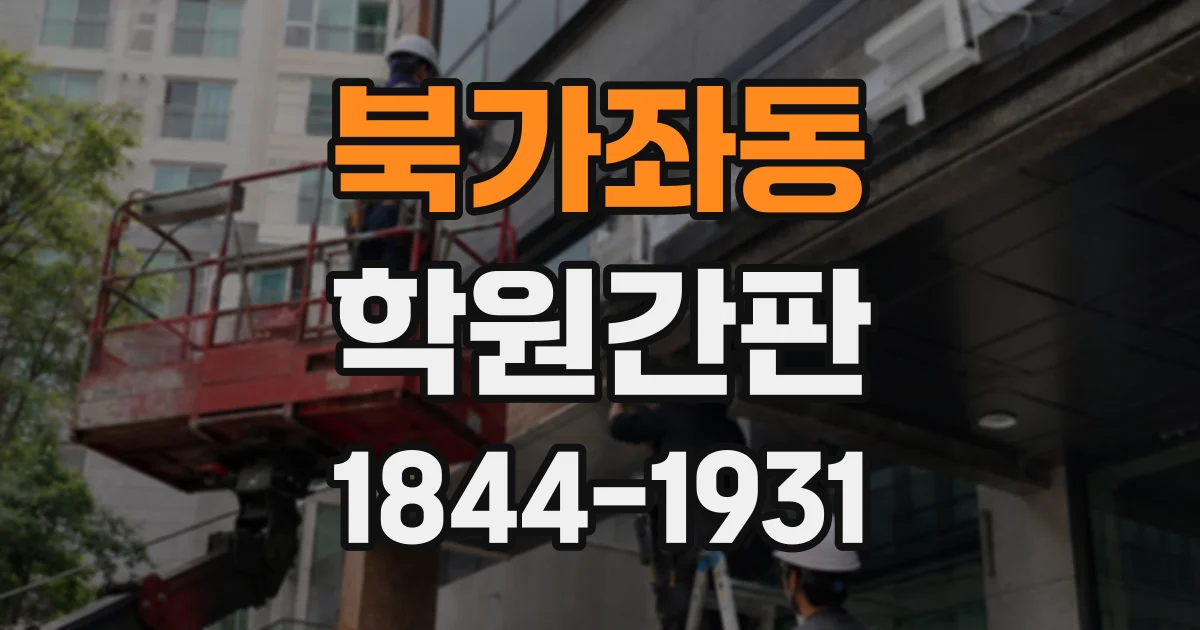 북가좌동 학원간판