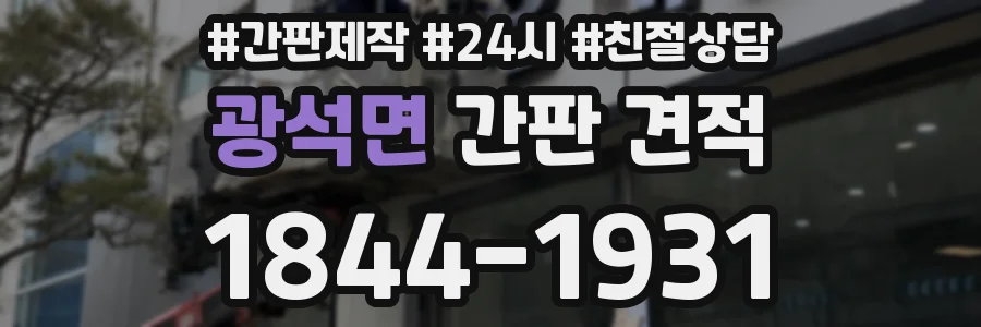광석면 간판 견적