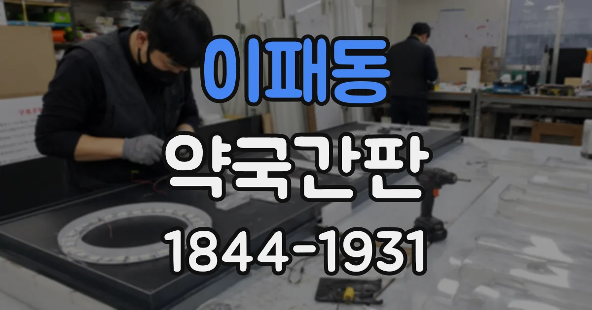 이패동 약국간판