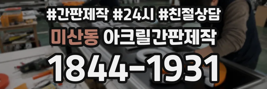미산동 아크릴간판제작 상담 전화 1844-1931