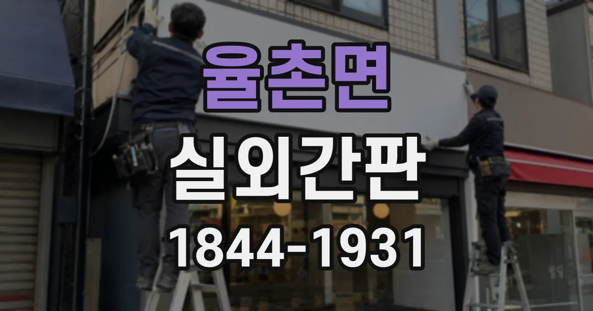 율촌면 실외간판