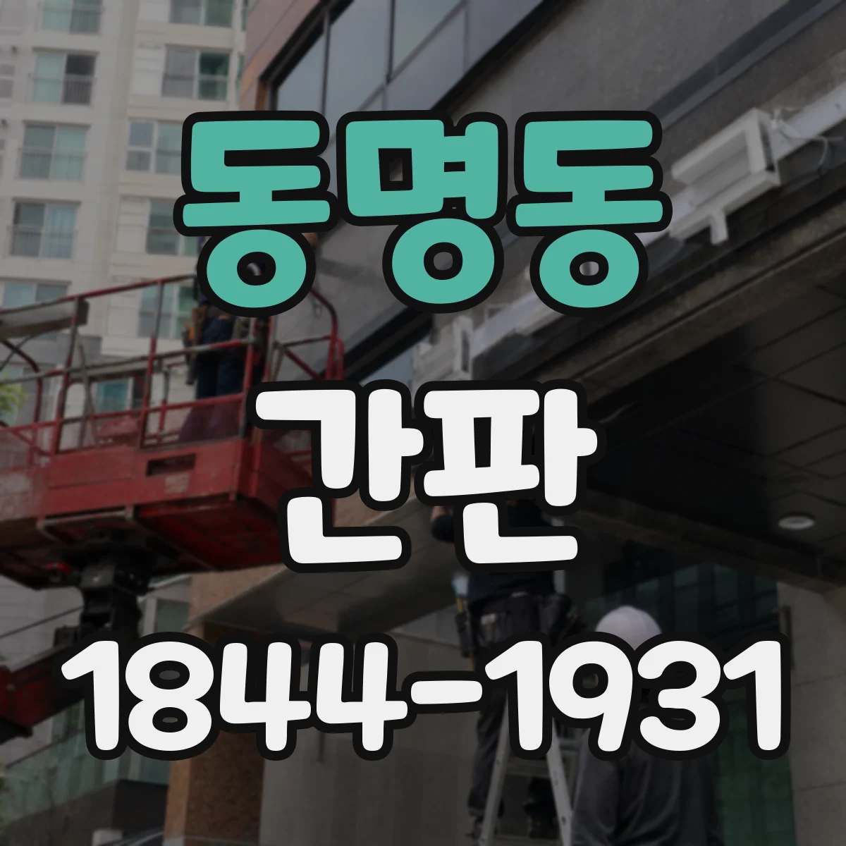동명동 간판