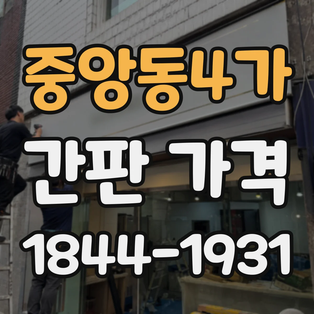 중앙동4가 간판 가격