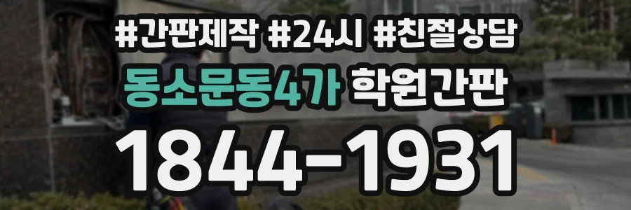 동소문동4가 학원간판 상담 전화 1844-1931