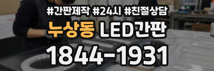 누상동 LED간판 상담 전화 1844-1931