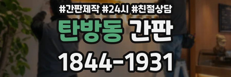 탄방동 간판