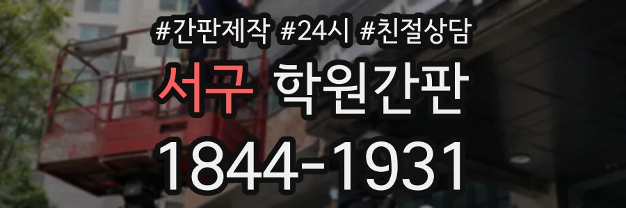 서구 학원간판 상담 전화 1844-1931