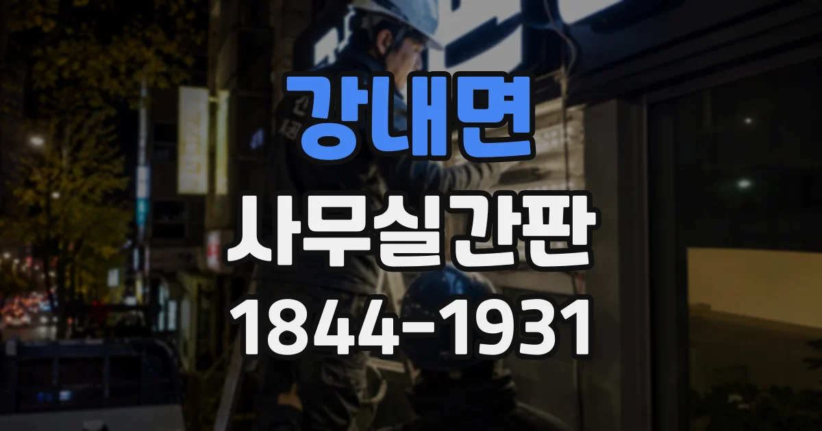 강내면 사무실간판