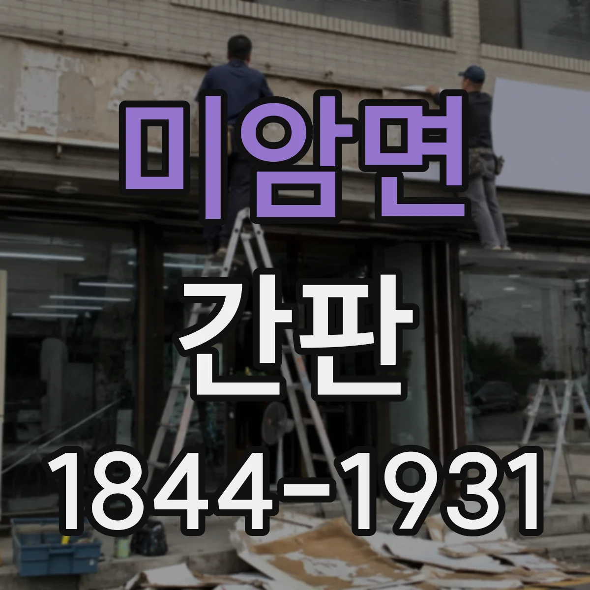 미암면 간판