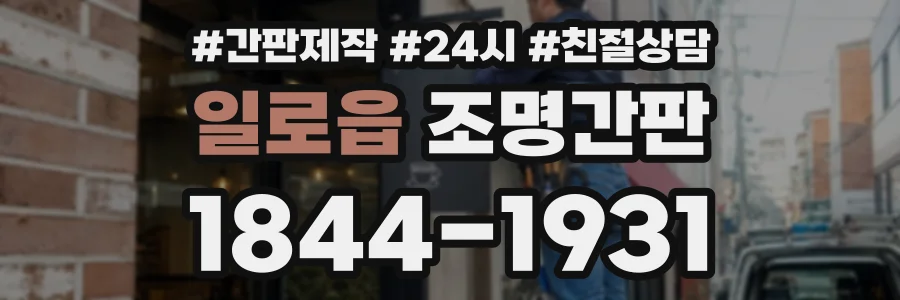 일로읍 조명간판 상담 전화 1844-1931