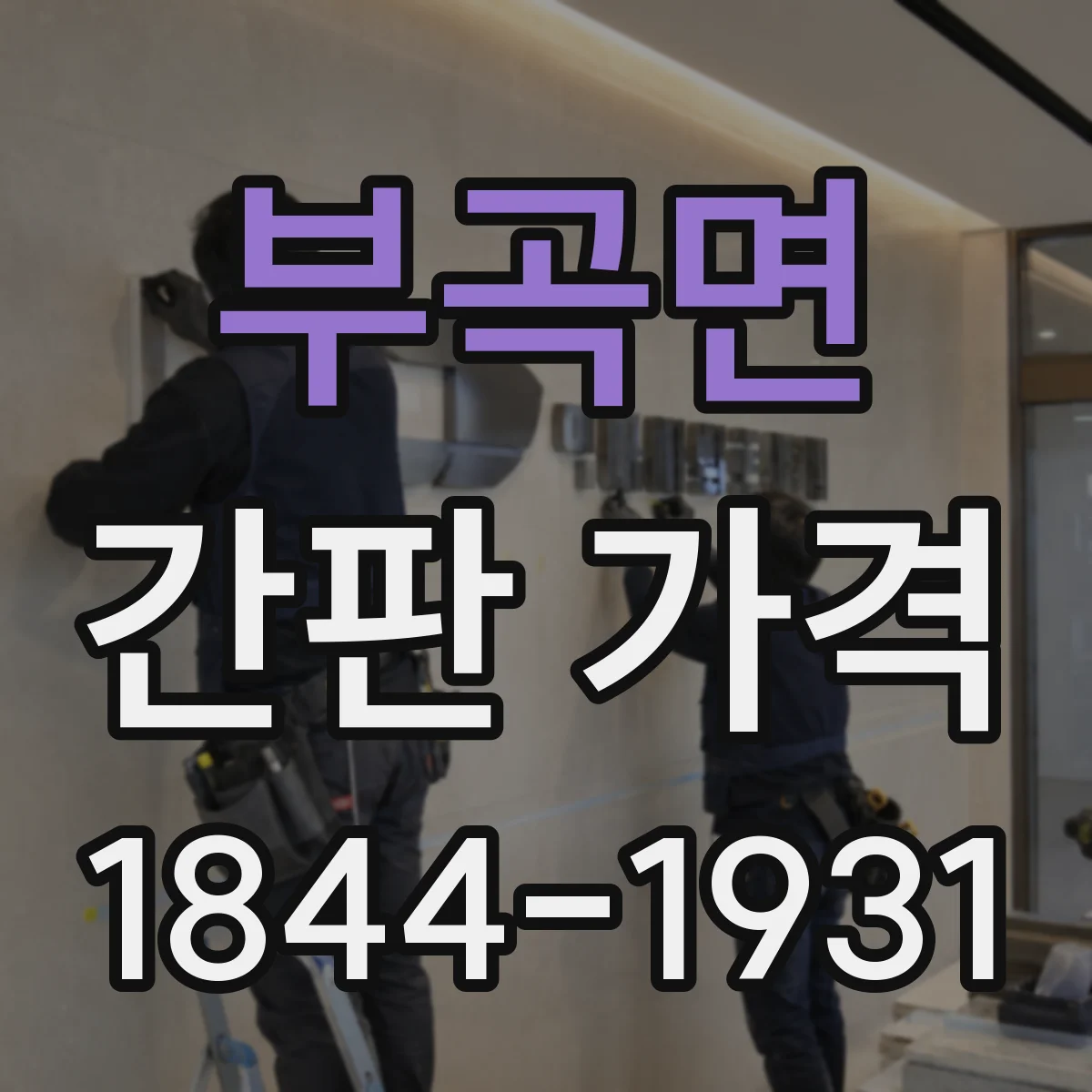 부곡면 간판 가격