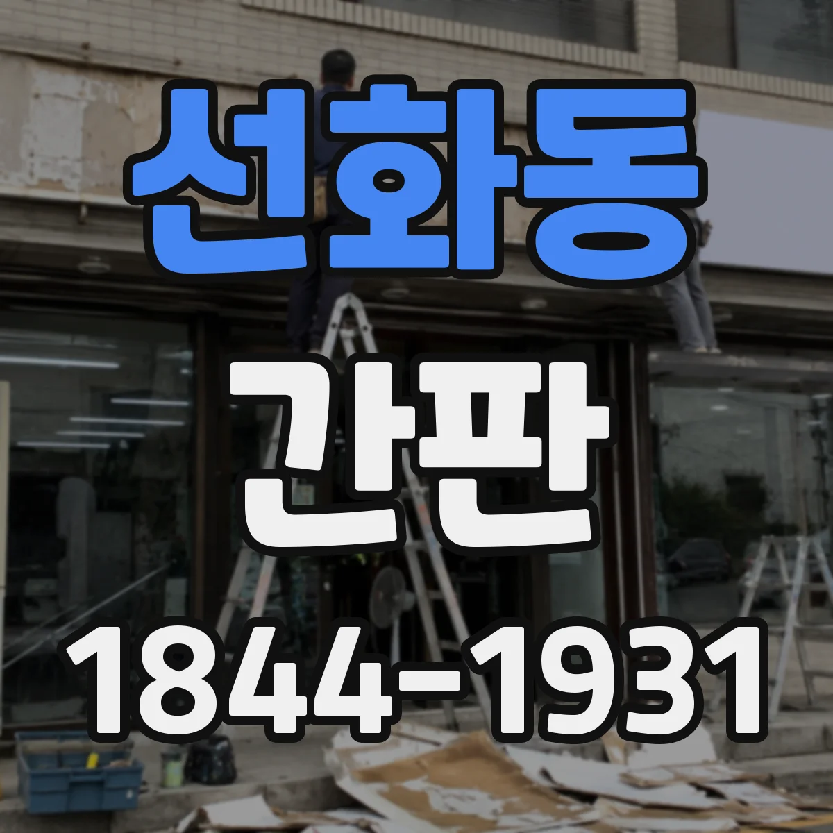 선화동 간판