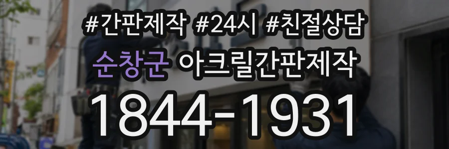 순창군 아크릴간판제작 상담 전화 1844-1931