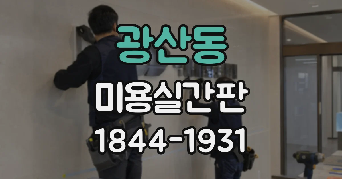 광산동 미용실간판