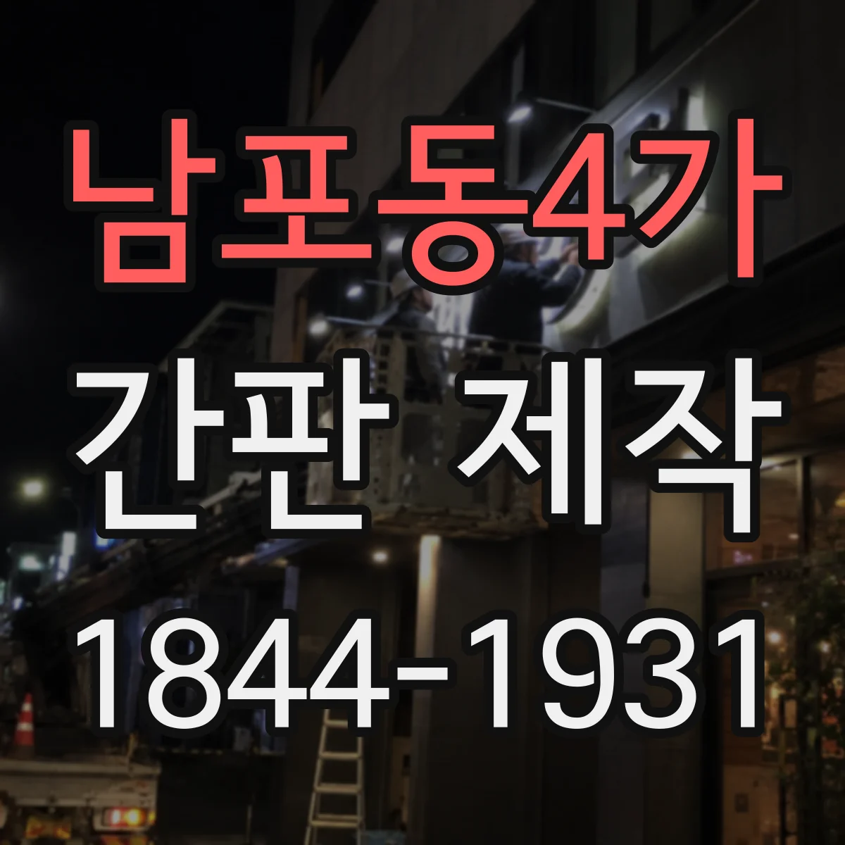 남포동4가 간판 제작