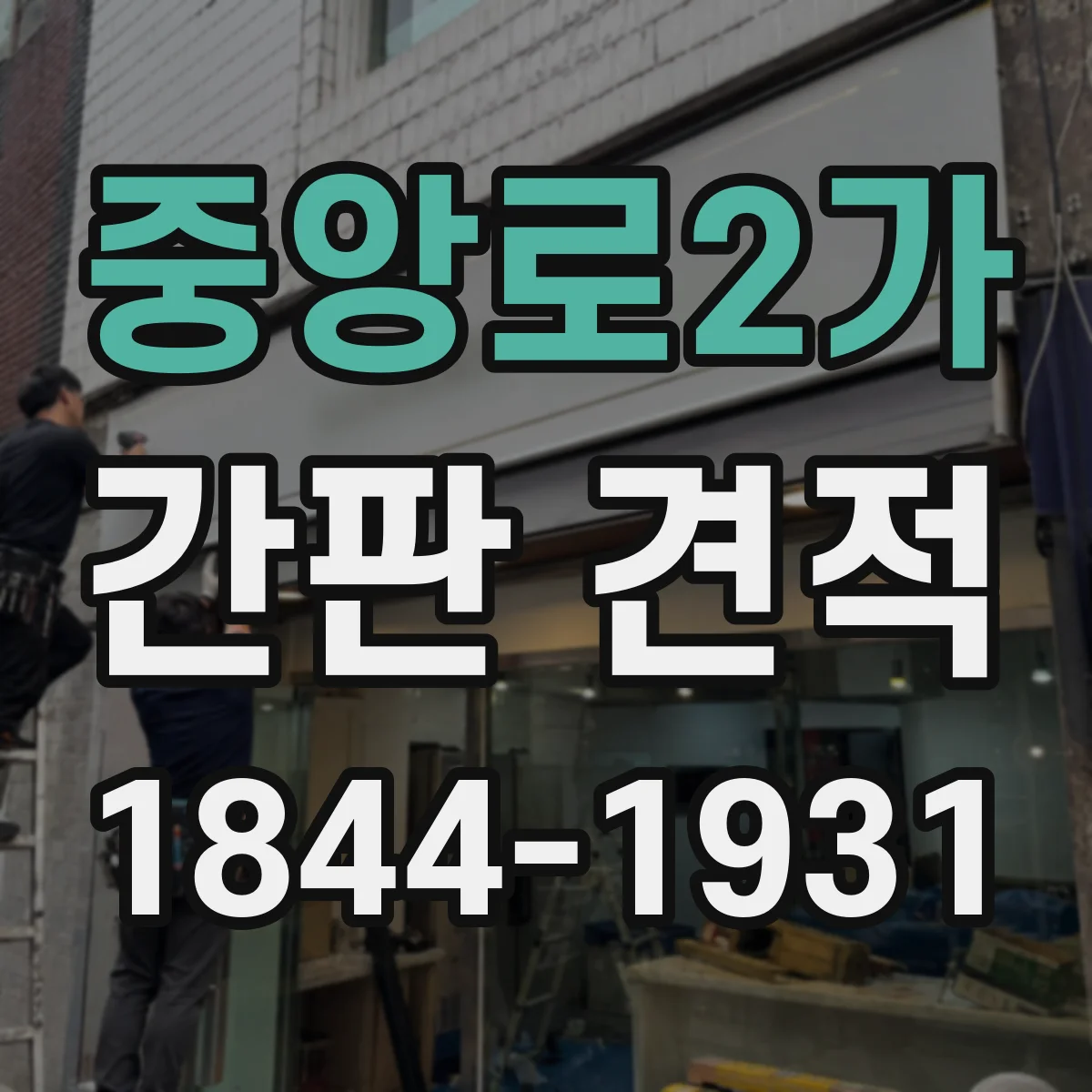 중앙로2가 간판 견적