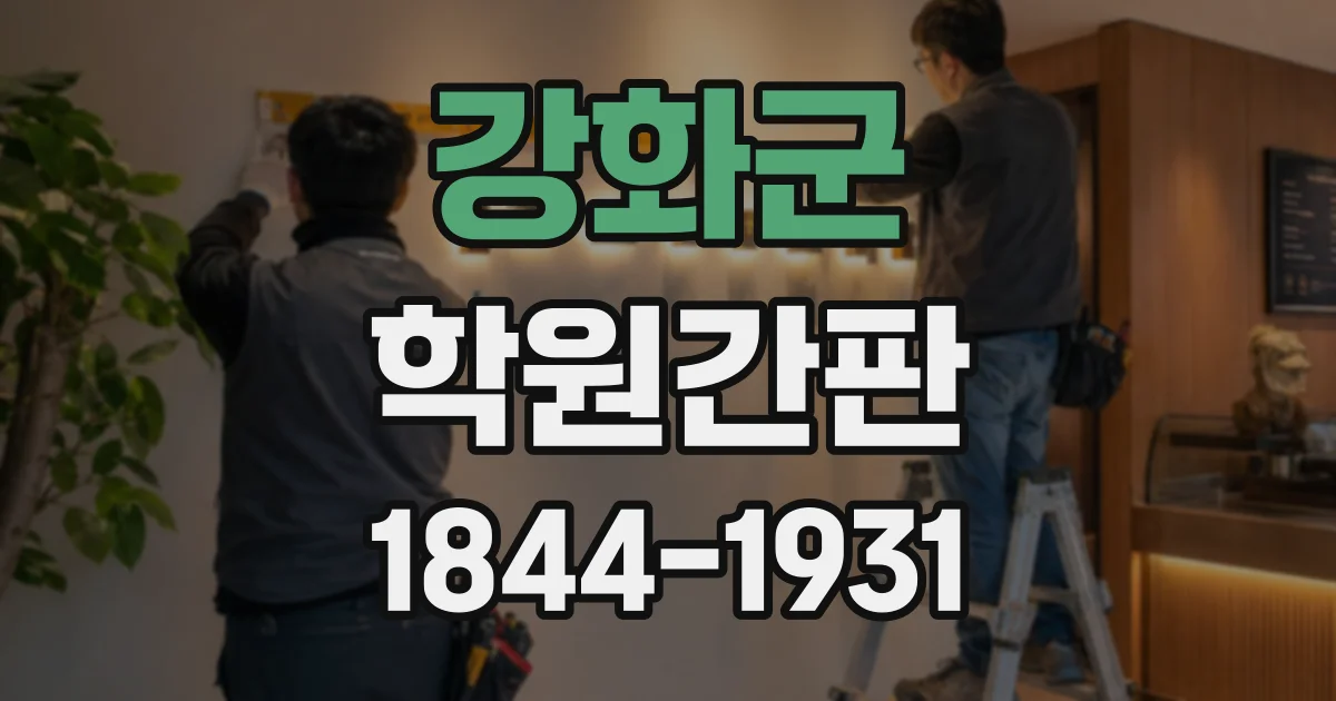 강화군 학원간판