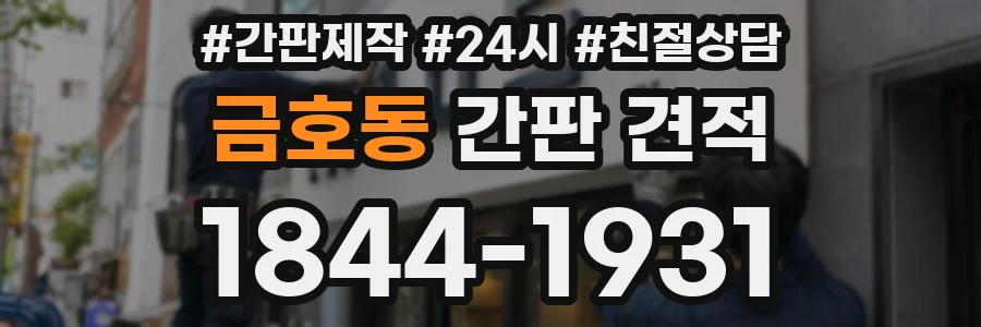 금호동 간판 견적