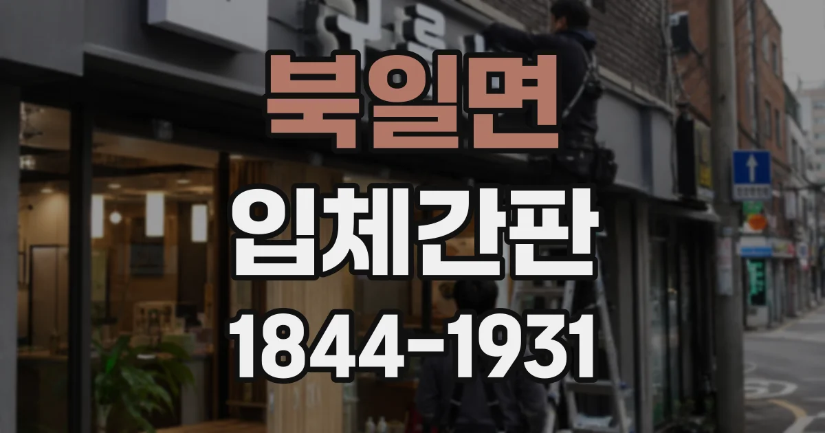 북일면 입체간판