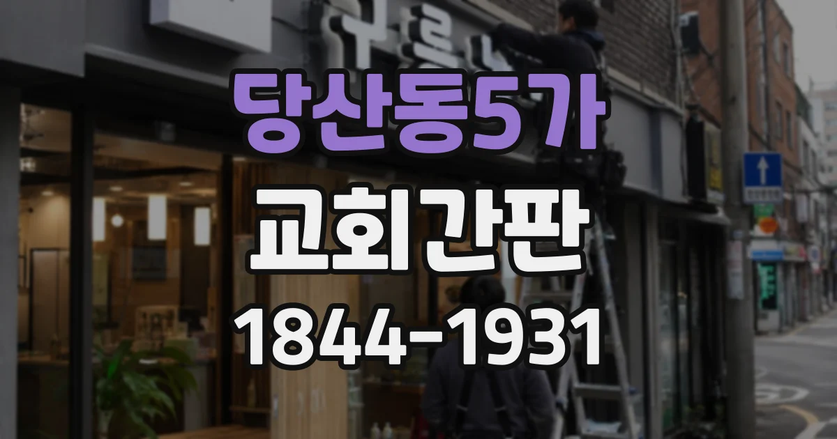 당산동5가 교회간판