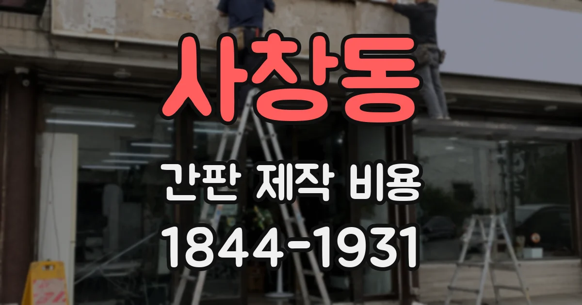 사창동 간판 제작 비용