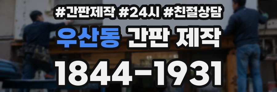 우산동 간판 제작