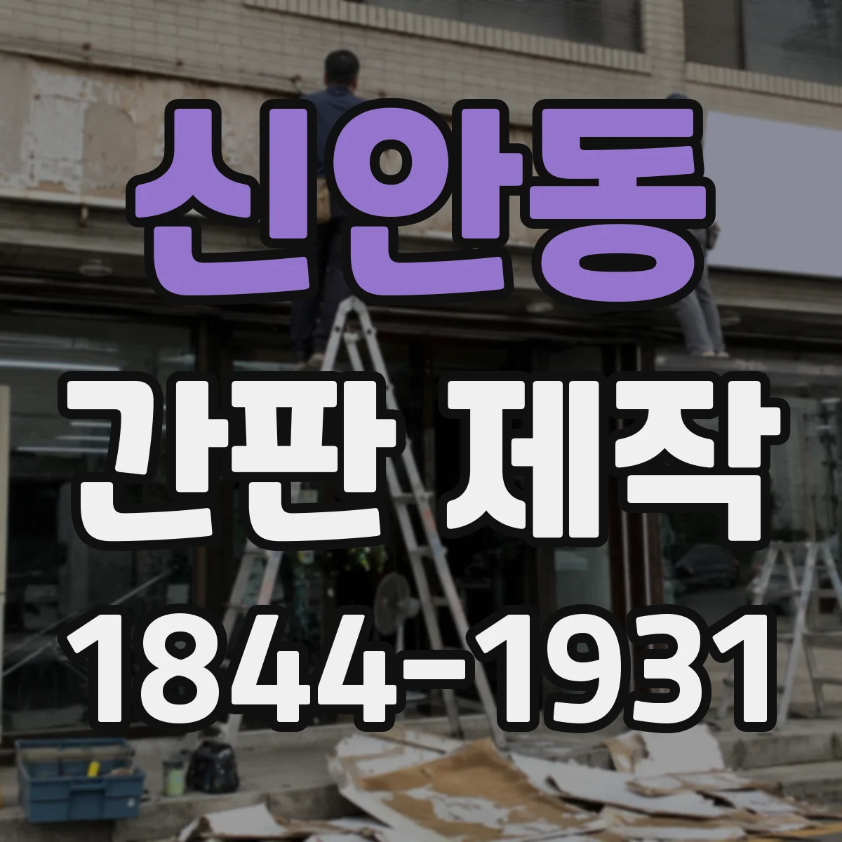 신안동 간판 제작