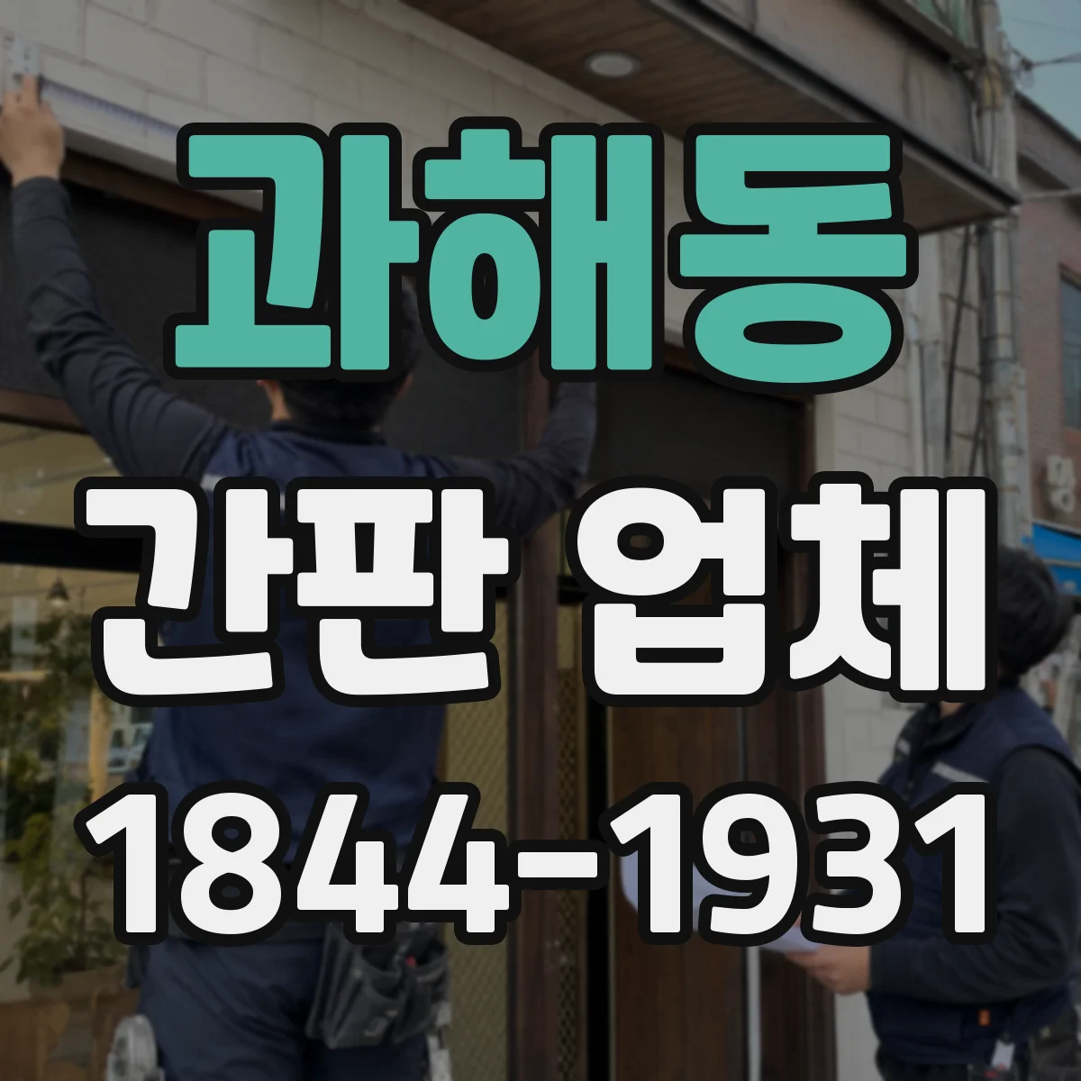 과해동 간판 업체
