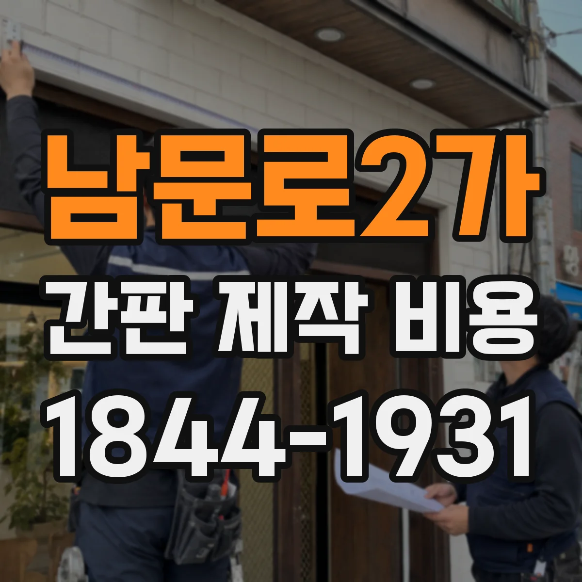 남문로2가 간판 제작 비용