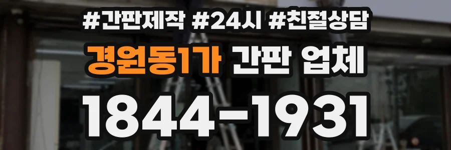 경원동1가 간판 업체