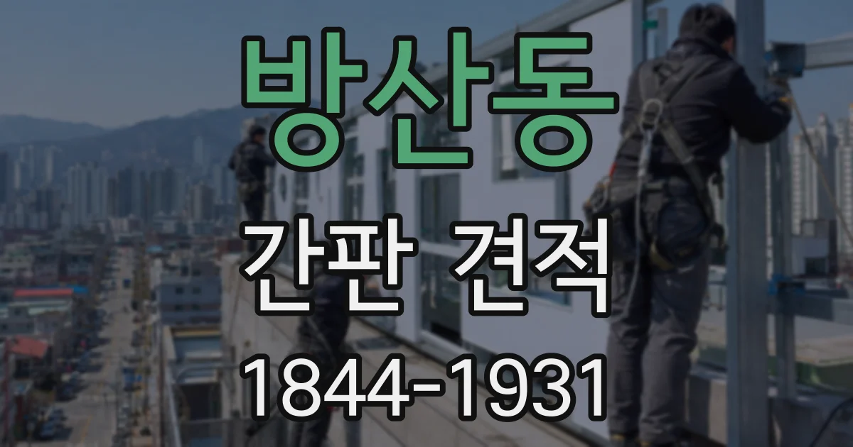 방산동 간판 견적
