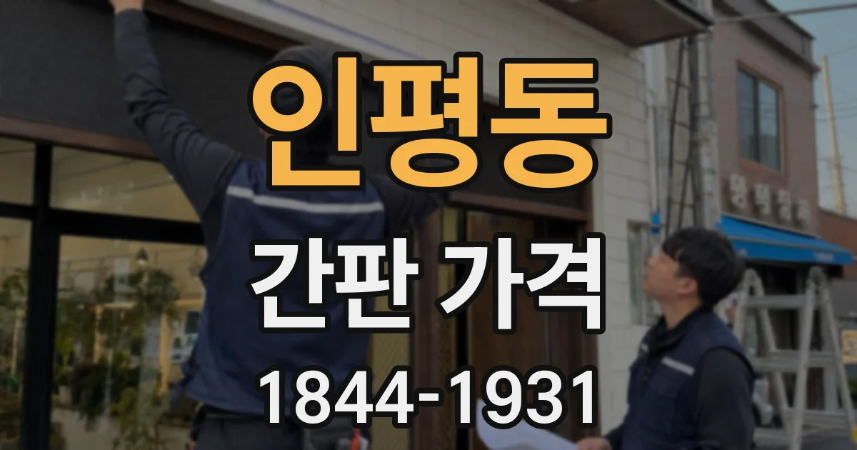 인평동 간판 가격