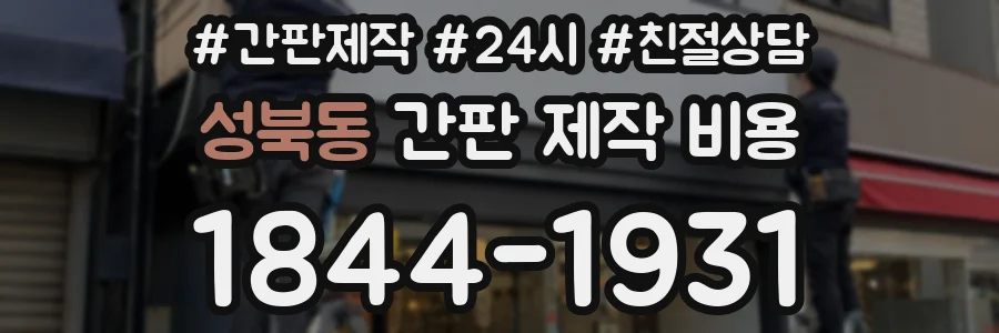 성북동 간판 제작 비용