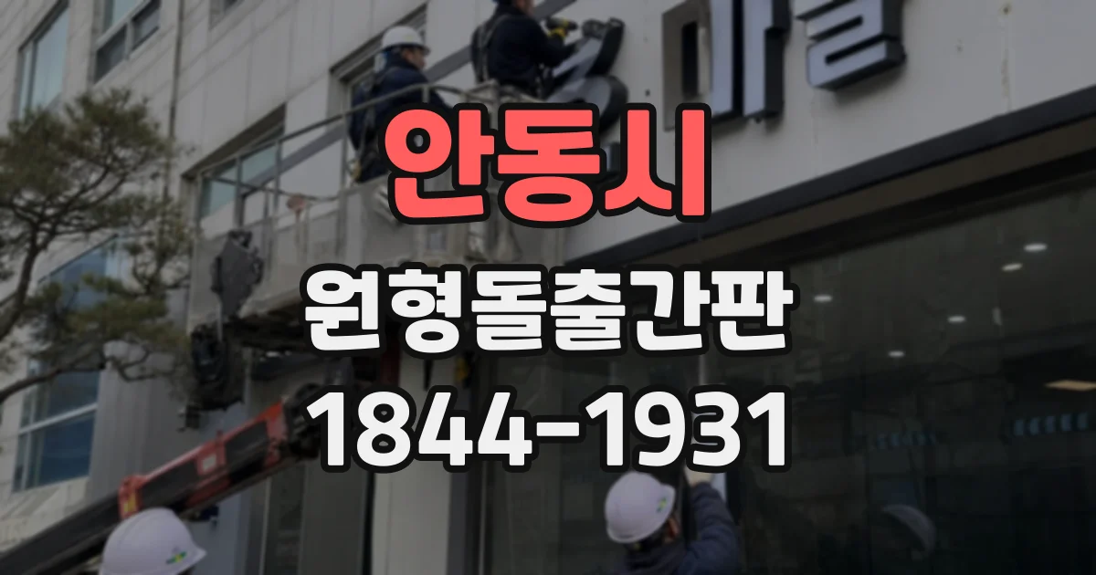 안동시 원형돌출간판