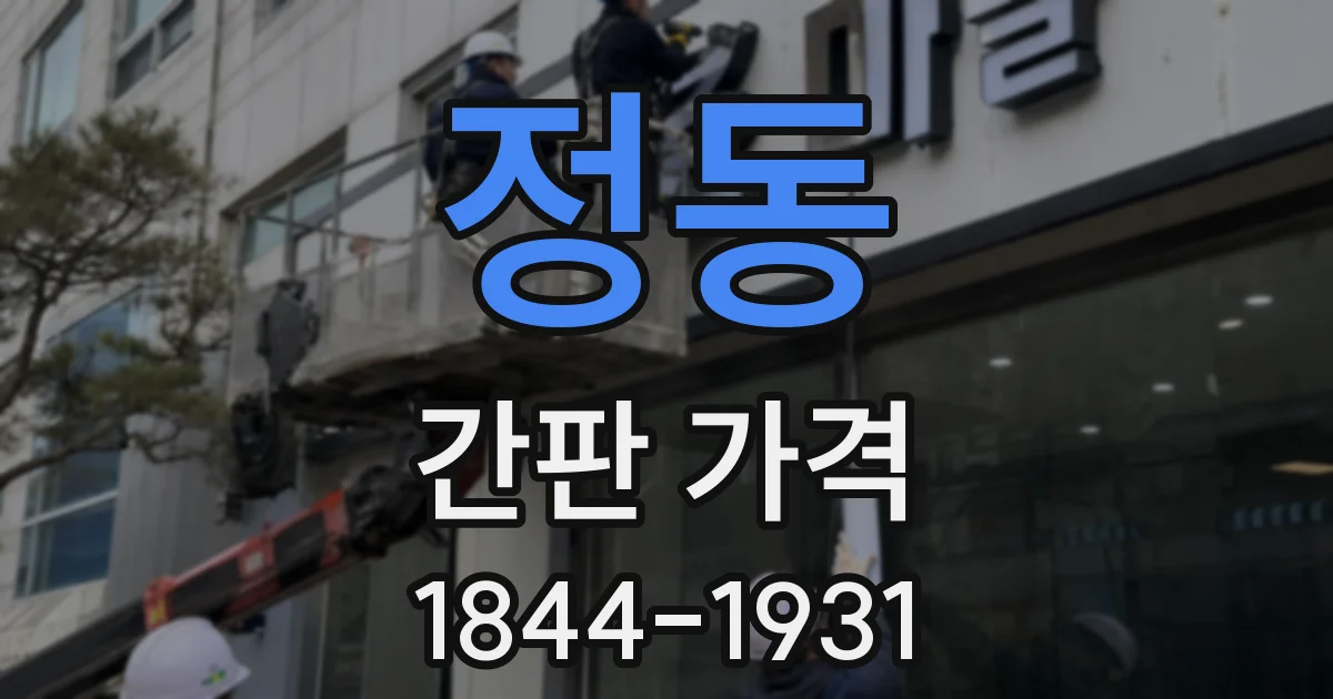 정동 간판 가격
