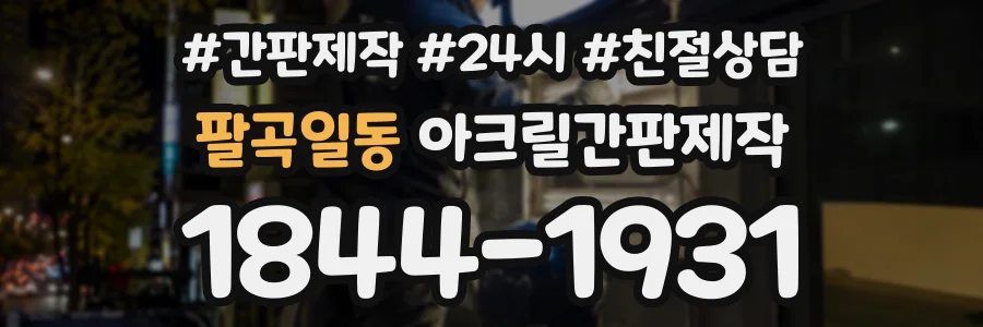 팔곡일동 아크릴간판제작 상담 전화 1844-1931