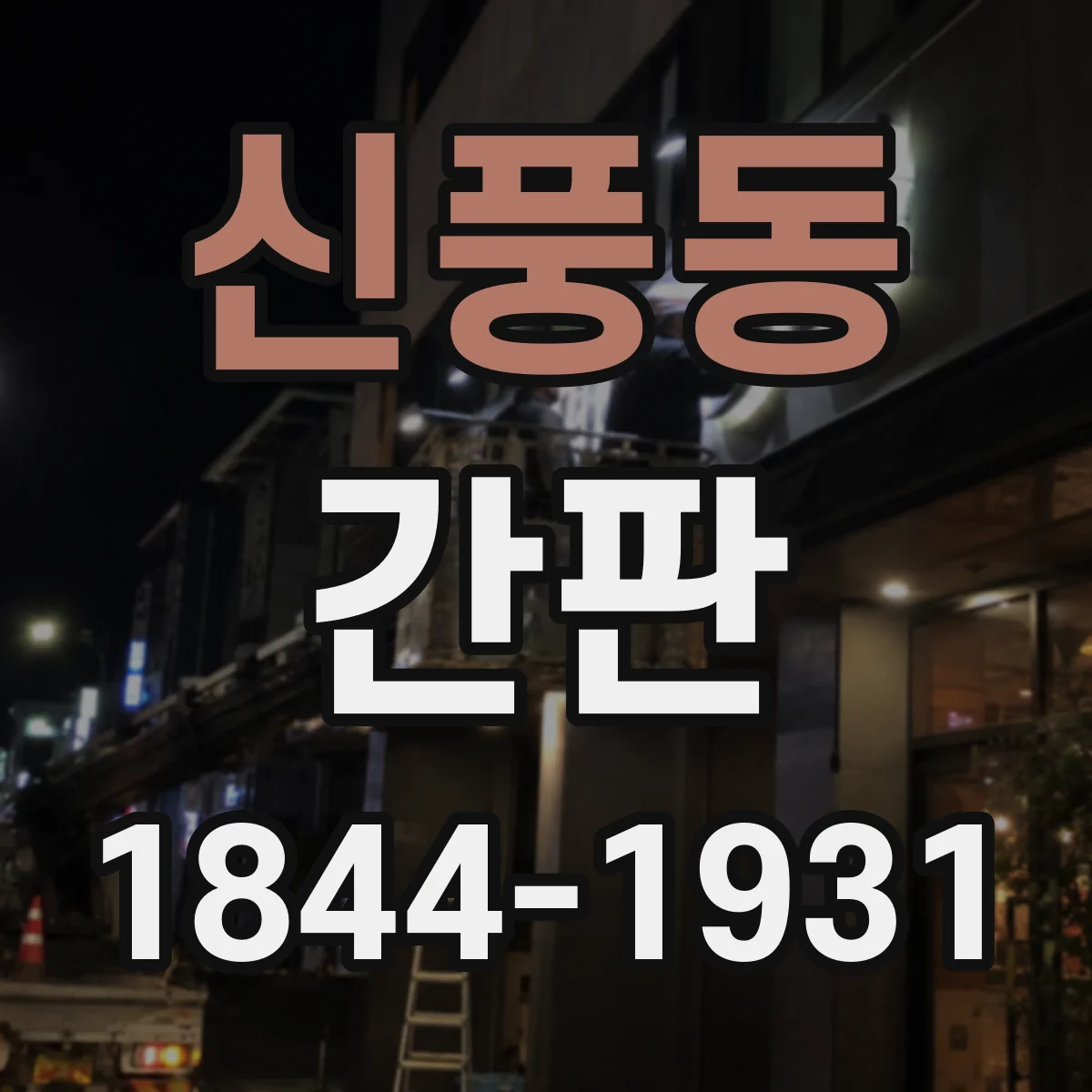 신풍동 간판