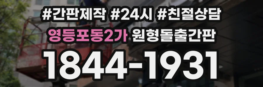 영등포동2가 원형돌출간판 상담 전화 1844-1931