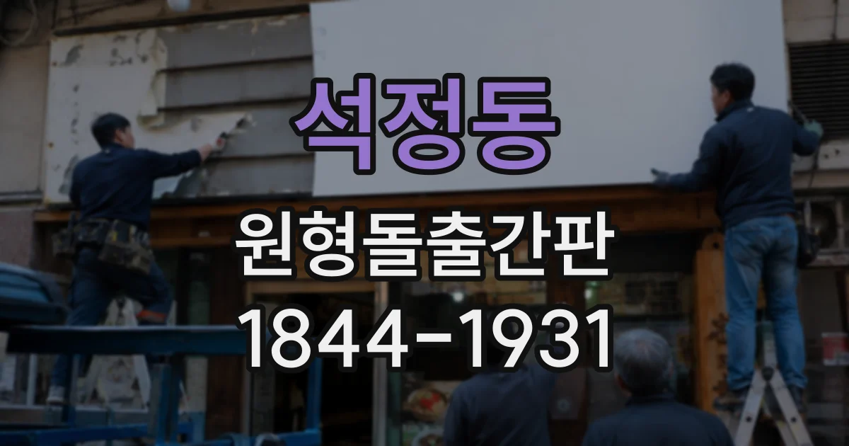 석정동 원형돌출간판
