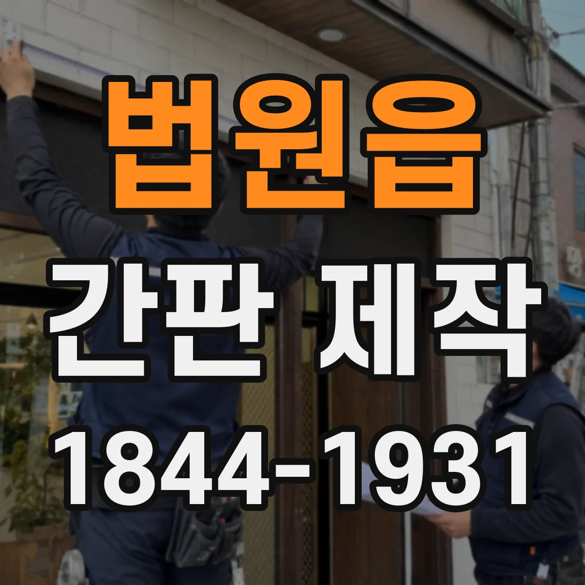 법원읍 간판 제작