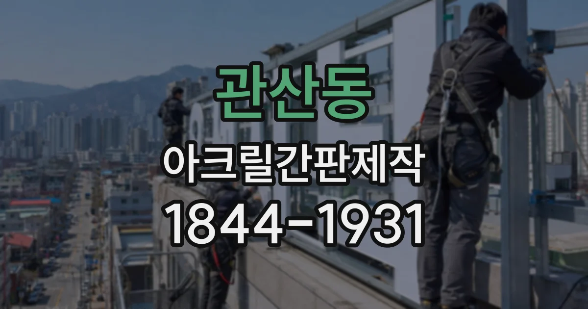 관산동 아크릴간판제작