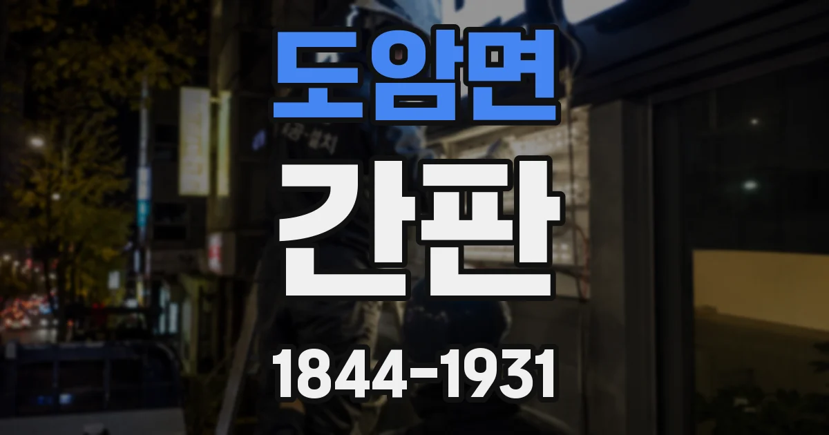 도암면 간판