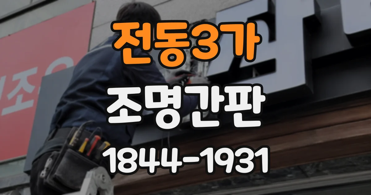 전동3가 조명간판