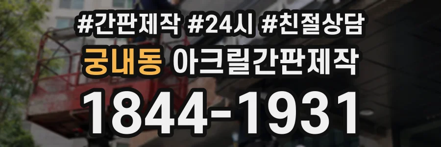 궁내동 아크릴간판제작 상담 전화 1844-1931